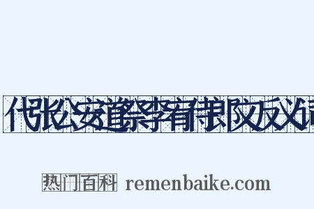 代张公安道祭李宥侍郎文反义词是什么意思的图片